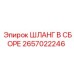 Шланг в сборе Epiroc 2657022246: высоконадежный комплект для бурового оборудования