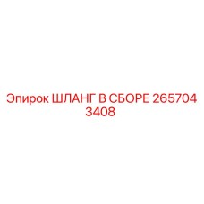 2657043408 Шланг в сборе Epiroc