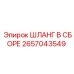 Антистатический топливный шланг Epiroc 2657043549 с медным экраном