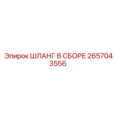 2657043556 Шланг в сборе Epiroc