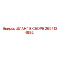2657124992 ШЛАНГ В СБОРЕ Epiroc