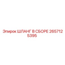 Специализированный шланг Epiroc артикул 2657125395 для буровых растворов