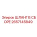 2657145849 ШЛАНГ В СБОРЕ Epiroc