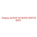 2657146912 ШЛАНГ В СБОРЕ Epiroc