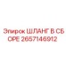 2657146912 ШЛАНГ В СБОРЕ Epiroc