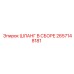 2657148181 ШЛАНГ В СБОРЕ Epiroc