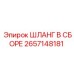 2657148181 ШЛАНГ В СБОРЕ Epiroc