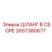 2657380677 ШЛАНГ В СБОРЕ Epiroc