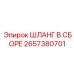 2657380701 ШЛАНГ В СБОРЕ Epiroc