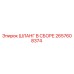 2657608374 ШЛАНГ В СБОРЕ Epiroc