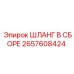 2657608424 ШЛАНГ В СБОРЕ Epiroc