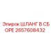 2657608432 ШЛАНГ В СБОРЕ Epiroc