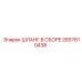 2657610438 Шланг в сборе Epiroc