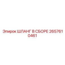 2657610461 Шланг в сборе Epiroc
