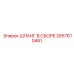 2657610461 Шланг в сборе Epiroc