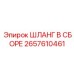 2657610461 Шланг в сборе Epiroc