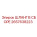 2657638223 ШЛАНГ В СБОРЕ Epiroc