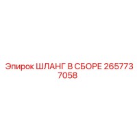 2657737058 Шланг в сборе Epiroc