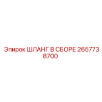2657738700 Шланг в сборе Epiroc