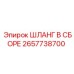 2657738700 Шланг в сборе Epiroc