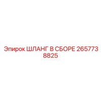 2657738825 Шланг в сборе Epiroc