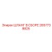2657738825 Шланг в сборе Epiroc