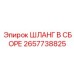 2657738825 Шланг в сборе Epiroc