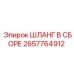 2657764912 Шланг в сборе Epiroc