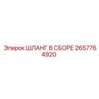 2657764920 Шланг в сборе Epiroc