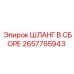 2657765943 Шланг в сборе Epiroc