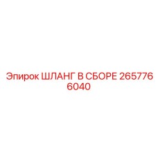 2657766040 Шланг в сборе Epiroc