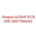 2657766040 Шланг в сборе Epiroc