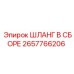 2657766206 ШЛАНГ В СБОРЕ Epiroc
