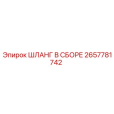 2657781742 ШЛАНГ В СБОРЕ Epiroc