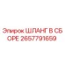 2657791659 ШЛАНГ В СБОРЕ Epiroc