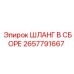 2657791667 ШЛАНГ В СБОРЕ Epiroc