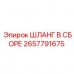 Шланг в сборе для бурового оборудования Epiroc, деталь 2657791675