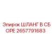 2657791683 ШЛАНГ В СБОРЕ Epiroc