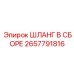 2657791816 ШЛАНГ В СБОРЕ Epiroc