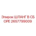 2657799009 Шланг в сборе Epiroc