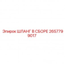 2657799017 Шланг в сборе Epiroc