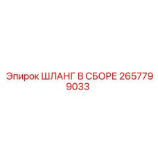 2657799033 Шланг в сборе Epiroc
