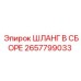 2657799033 Шланг в сборе Epiroc
