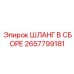 2657799181 Шланг в сборе Epiroc