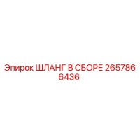 2657866436 Шланг в сборе Epiroc