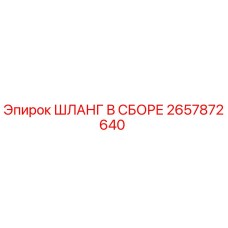 2657872640 ШЛАНГ В СБОРЕ Epiroc