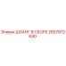 2657872640 ШЛАНГ В СБОРЕ Epiroc