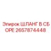 2657874448 ШЛАНГ В СБОРЕ Epiroc