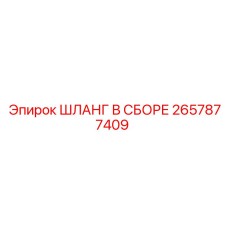 2657877409 ШЛАНГ В СБОРЕ (Epiroc)