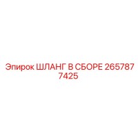 2657877425 ШЛАНГ В СБОРЕ (Epiroc)